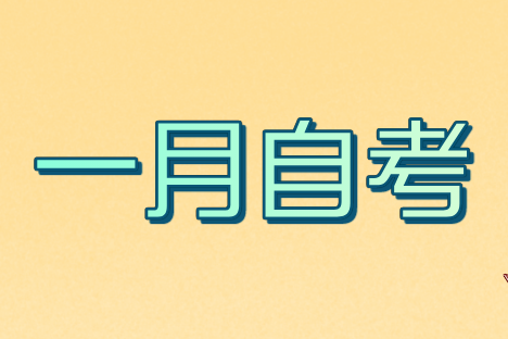 广东省2023年1月自学考试网上报名报考须知