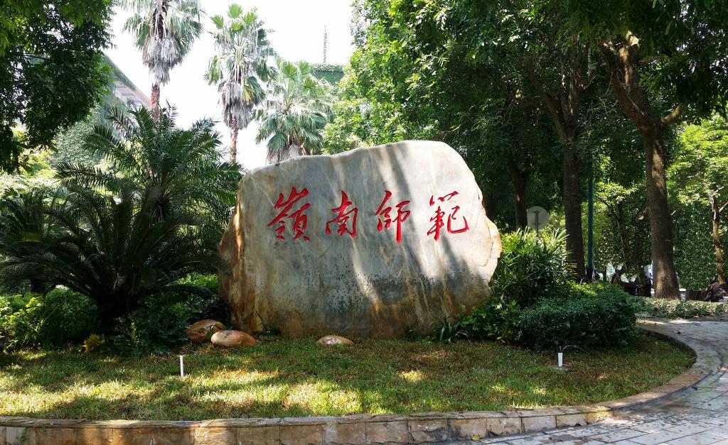 岭南师范学院